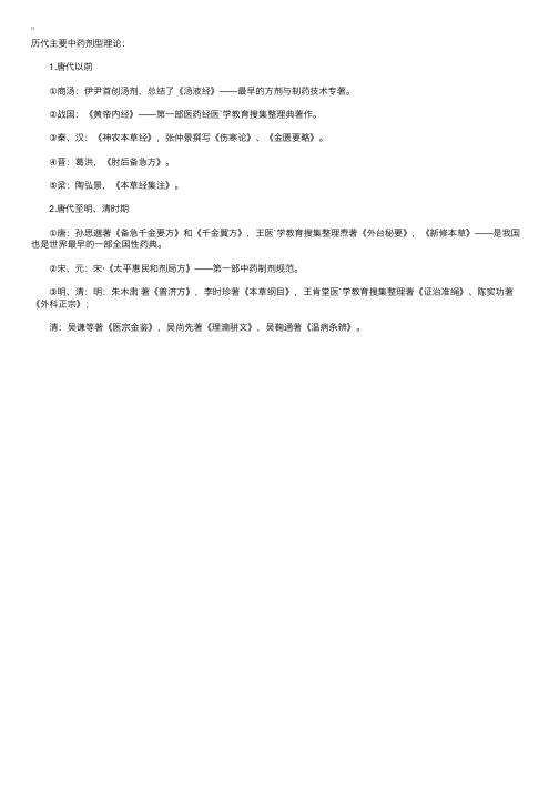 中药药剂学发展的历史回顾（执业药师中药药剂学辅导精华）