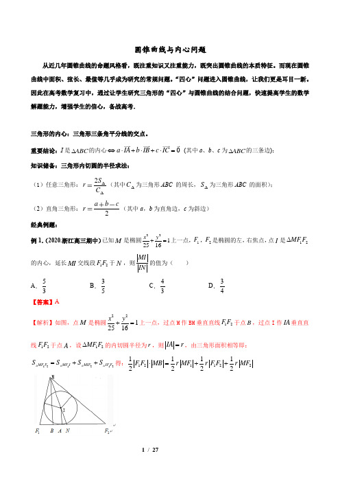 圆锥曲线与内心问题-(解析版)