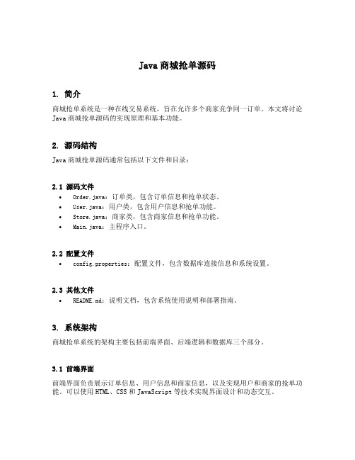 java商城抢单源码