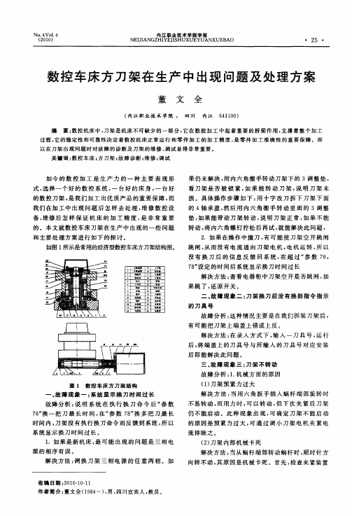 数控车床方刀架在生产中出现问题及处理方案