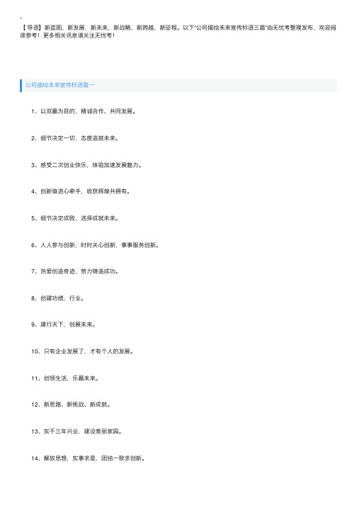 公司描绘未来宣传标语三篇