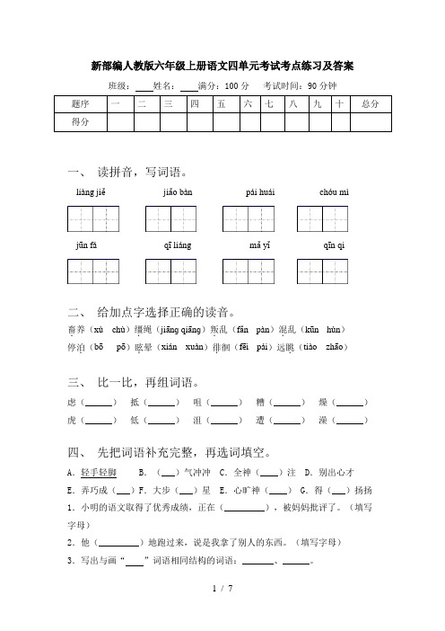 新部编人教版六年级上册语文四单元考试考点练习及答案