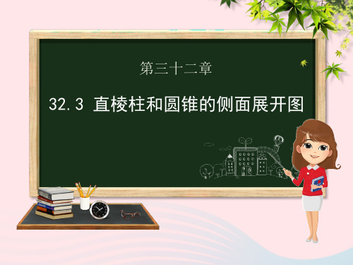 九年级数学下册第32章投影与视图32.3直棱柱和圆锥的侧面展开图课件(新版)冀教版