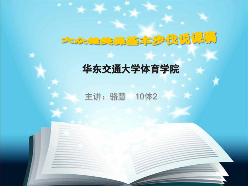 大众健美操基本步伐教学 共17页