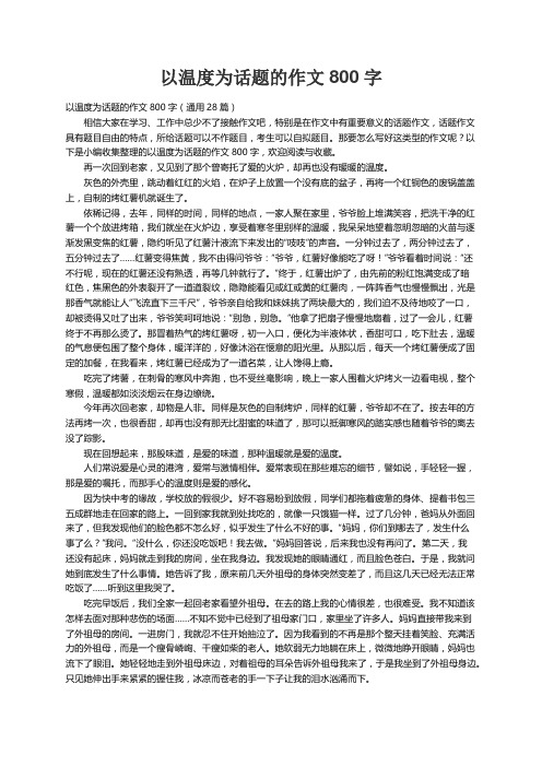 以温度为话题的作文800字（通用28篇）