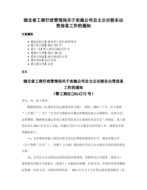 湖北省工商行政管理局关于实施公司自主公示股东出资信息工作的通知