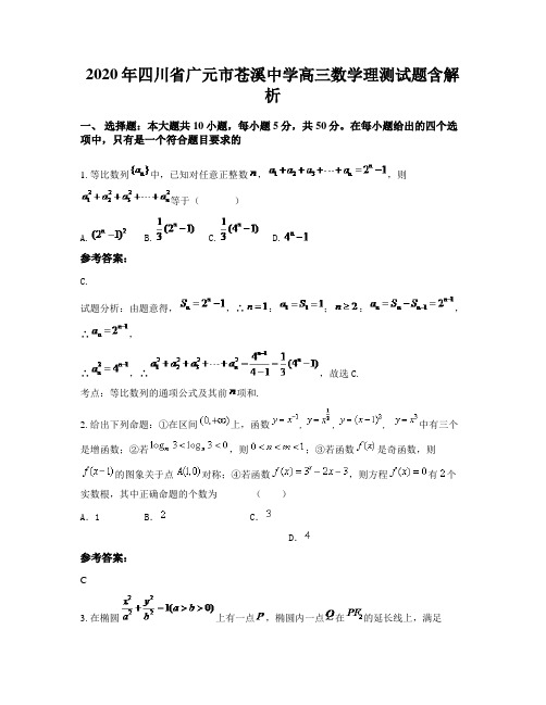 2020年四川省广元市苍溪中学高三数学理测试题含解析