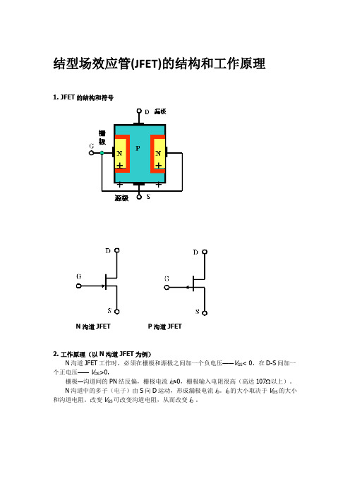 结型场效应管(JFET)的结构和工作原理