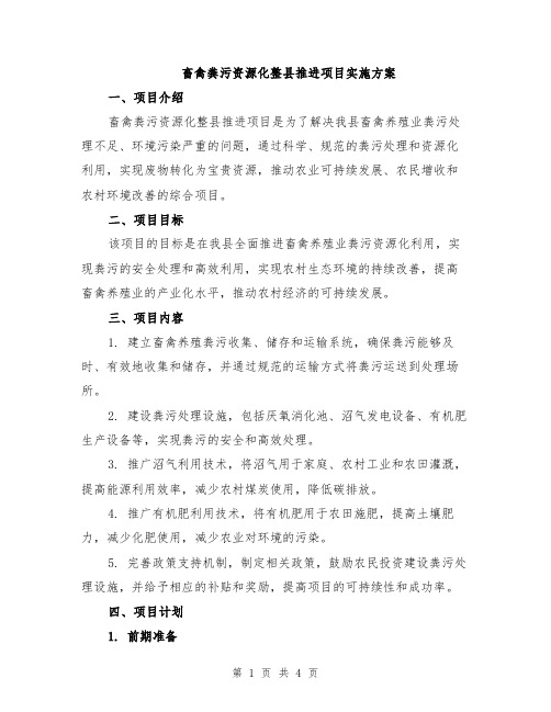 畜禽粪污资源化整县推进项目实施方案