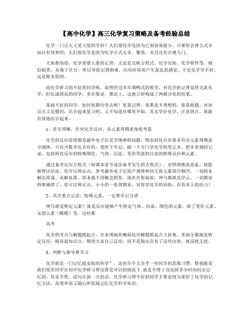 【高中化学】高三化学复习策略及备考经验总结