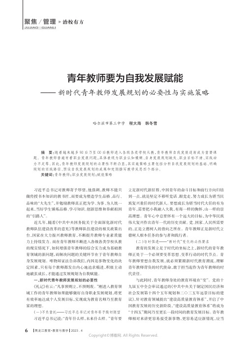 青年教师要为自我发展赋能——新时代青年教师发展规划的必要性与实施策略