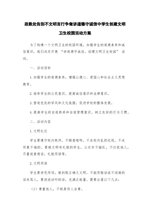 政教处告别不文明言行争做讲道德守诚信中学生创建文明卫生校园活动方案