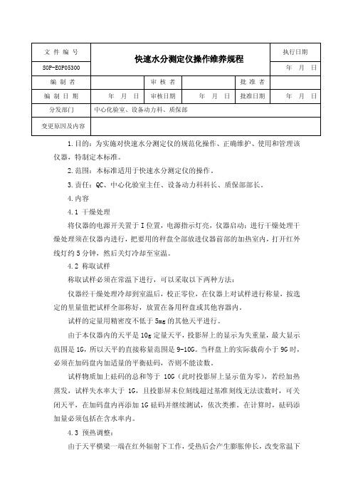 快速水分测定仪标准操作规程