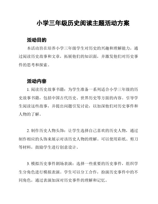 小学三年级历史阅读主题活动方案