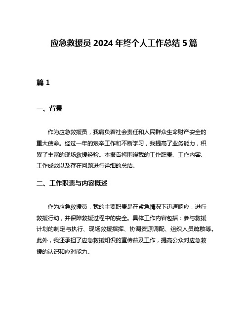 应急救援员2024年终个人工作总结5篇