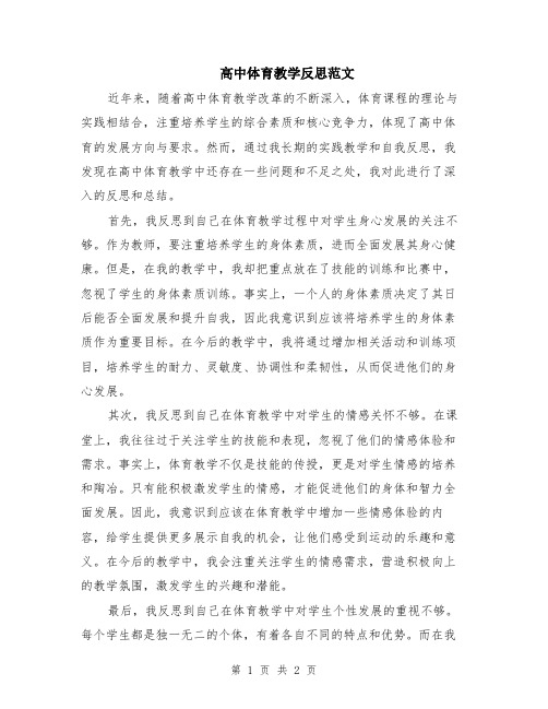 高中体育教学反思范文