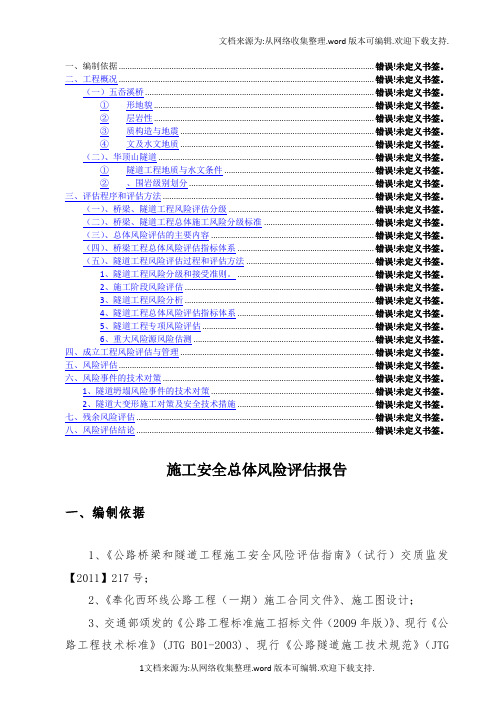 施工安全总体风险评估报告