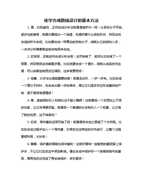 化学合成路线设计的基本方法