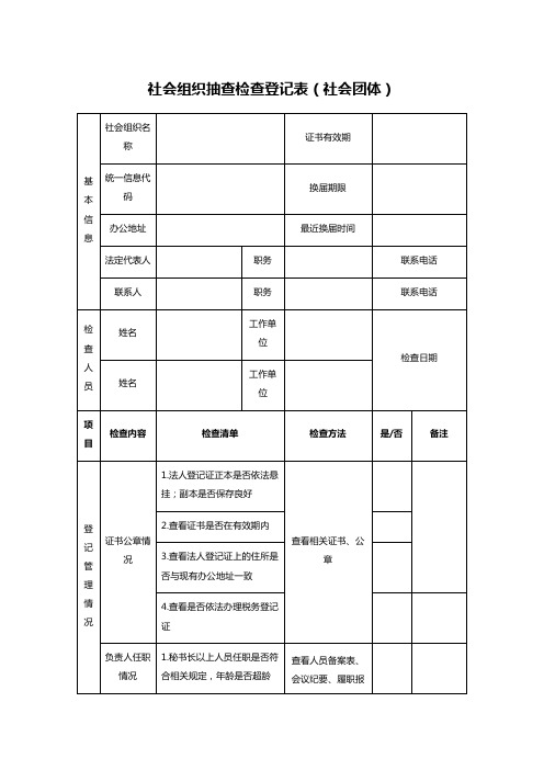 社会组织抽查检查登记表(社会团体)