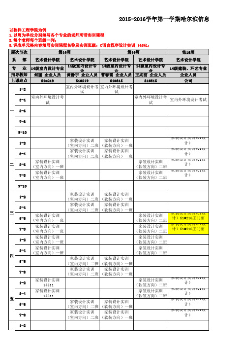 实训课表- 14级环境设计本科和14专科  12 18