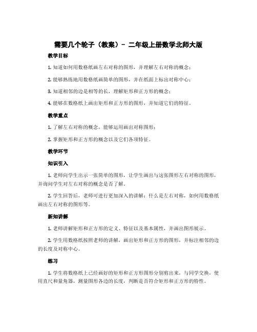 需要几个轮子(教案)-二年级上册数学北师大版