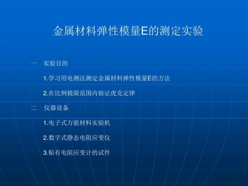 弹性模量E的测定实验