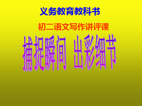 初中语文_捕捉瞬间 出彩细节教学课件设计