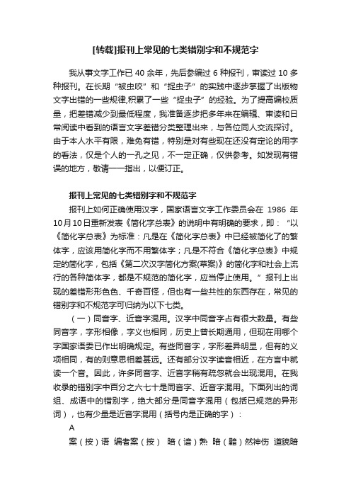 [转载]报刊上常见的七类错别字和不规范字