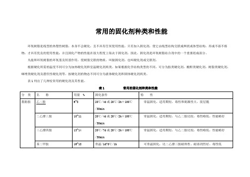 常用的固化剂种类和性能