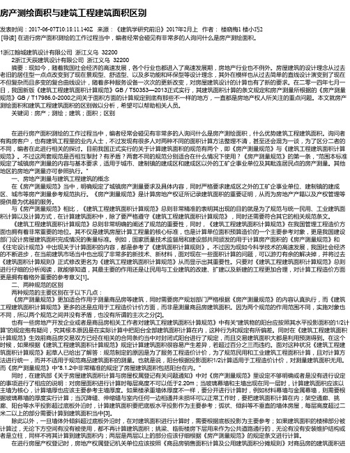 房产测绘面积与建筑工程建筑面积区别