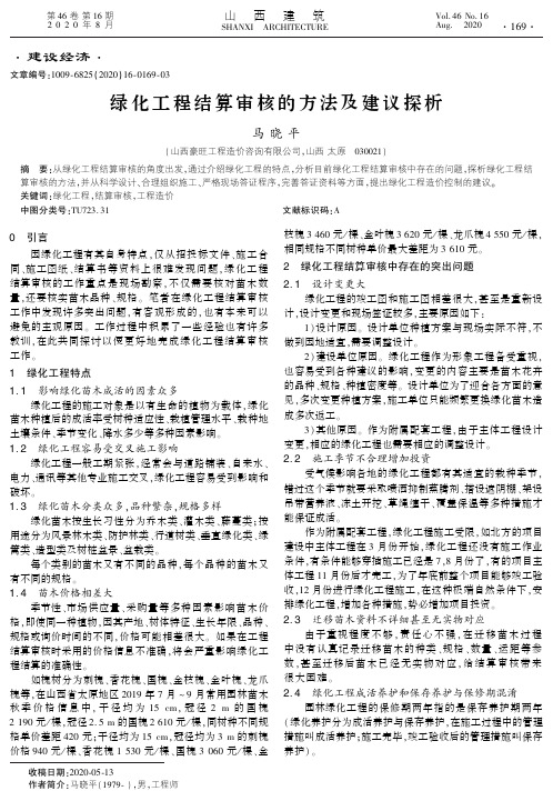 绿化工程结算审核的方法及建议探析