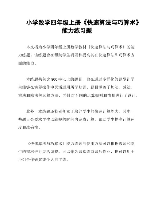 小学数学四年级上册《快速算法与巧算术》能力练习题