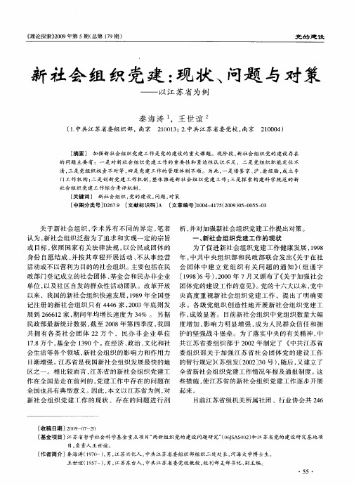 新社会组织党建：现状、问题与对策——以江苏省为例