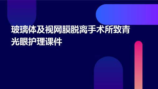 玻璃体及视网膜脱离手术所致青光眼护理课件