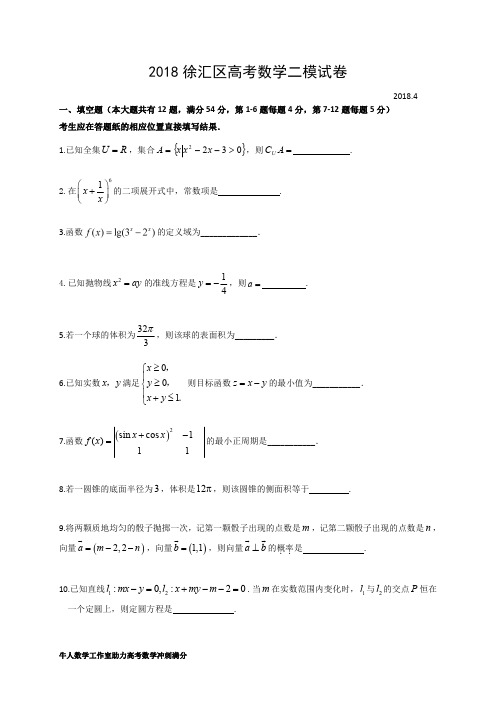 2018上海徐汇区高考数学二模试卷