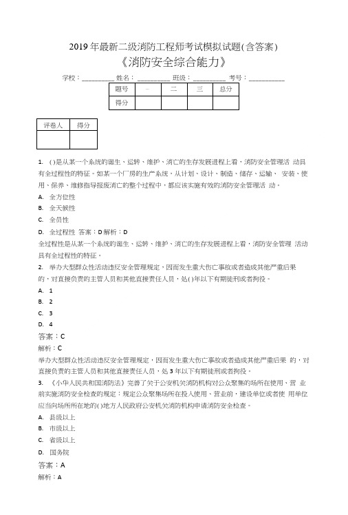 2019二级消防工程师考试消防安全综合能力模拟题PN.doc