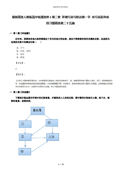 最新精选人教版高中地理选修6第二章 环境污染与防治第一节 水污染及其成因习题精选第二十五篇