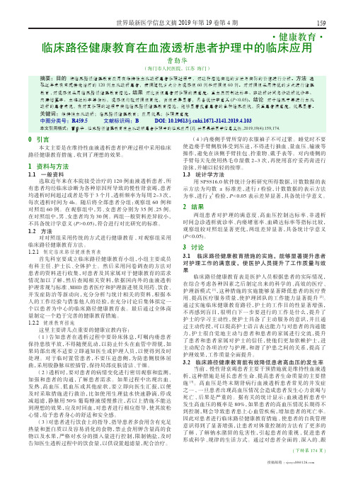 临床路径健康教育在血液透析患者护理中的临床应用