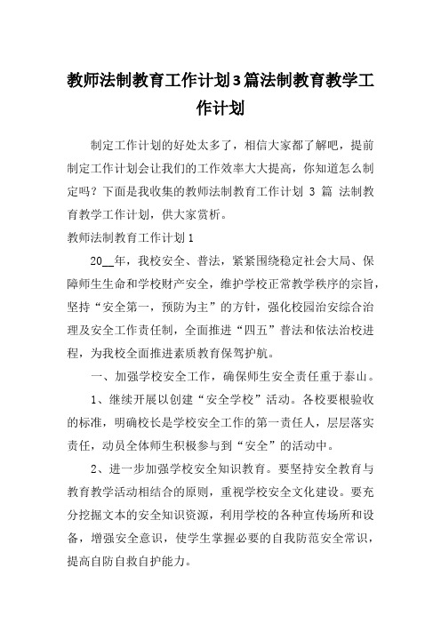 教师法制教育工作计划3篇法制教育教学工作计划