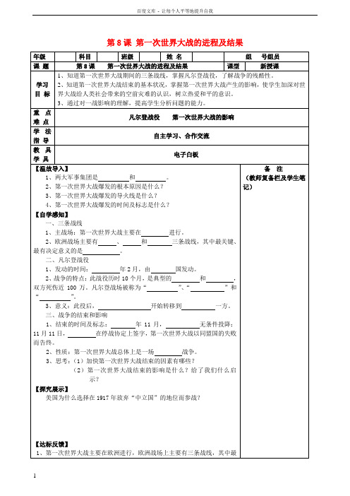 九年级历史下册第8课第一次世界大战的进程及结果学案无答案华东师大版