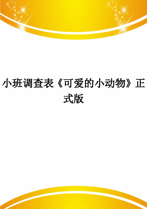 小班调查表《可爱的小动物》正式版