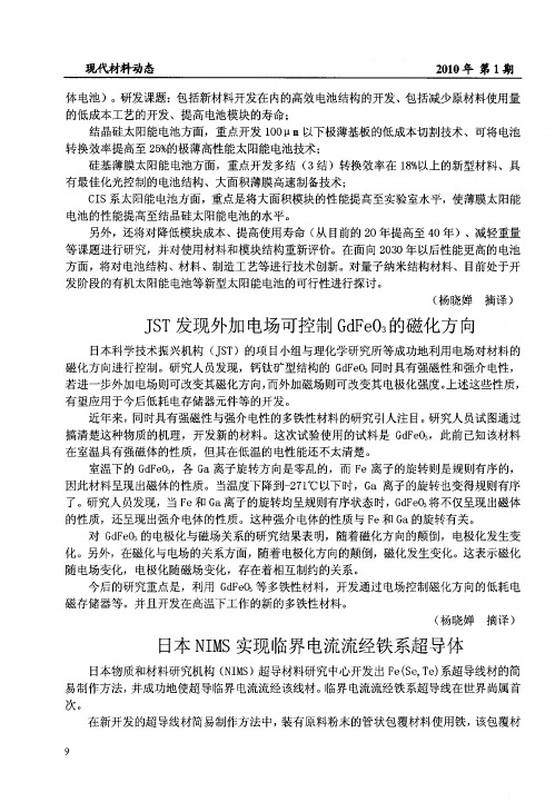 日本NIMS实现临界电流流经铁系超导体