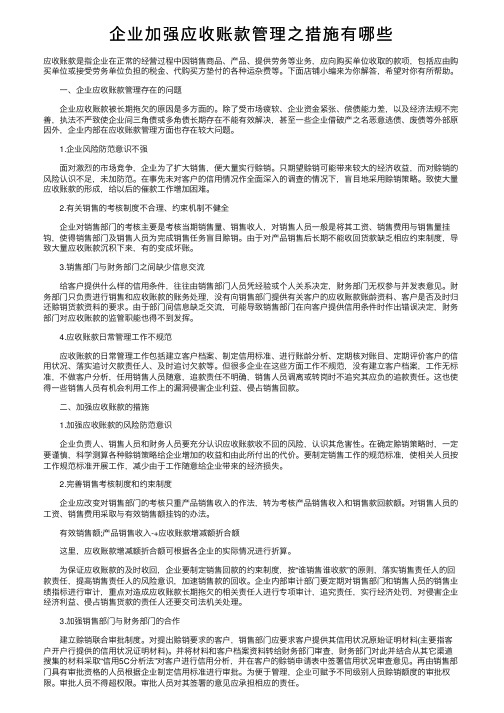 企业加强应收账款管理之措施有哪些