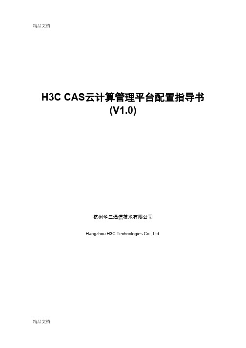 H3C-CAS云计算管理平台配置指导书V1.0复习过程