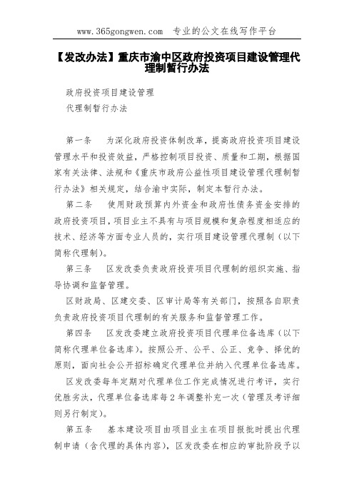 【发改办法】重庆市渝中区政府投资项目建设管理代理制暂行办法