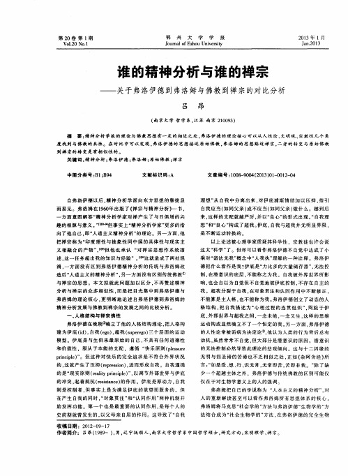 谁的精神分析与谁的禅宗——关于弗洛伊德到弗洛姆与佛教到禅宗的对比分析