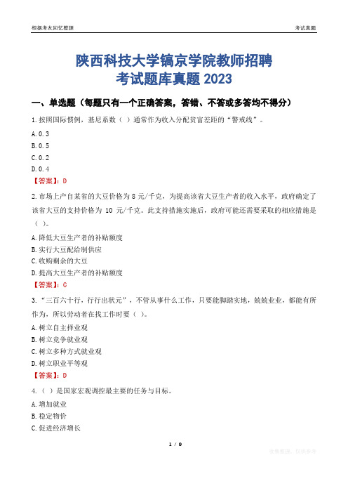 陕西科技大学镐京学院教师招聘考试题库真题2023