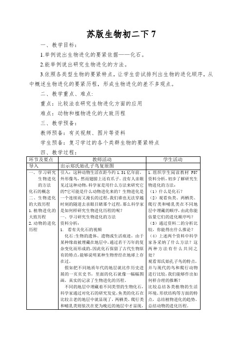 苏版生物初二下第二节《生物进化的历程》