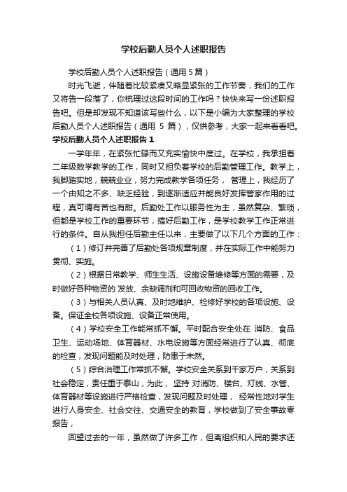 学校后勤人员个人述职报告（通用5篇）