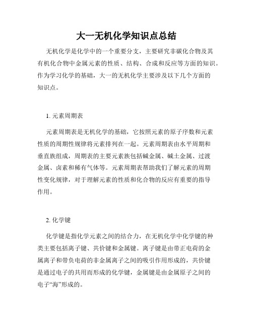 大一无机化学知识点总结